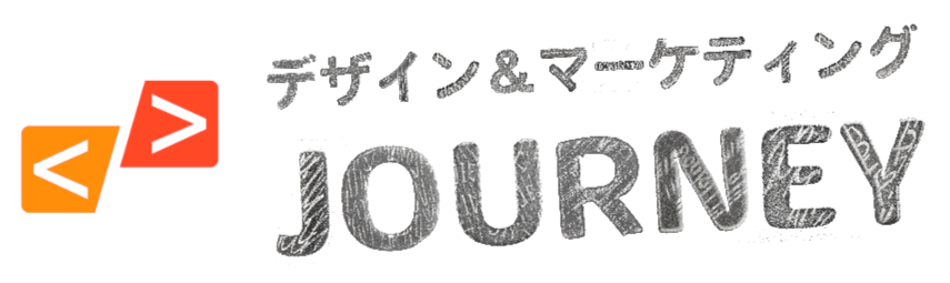 デザイン＆マーケティングジャーニー
